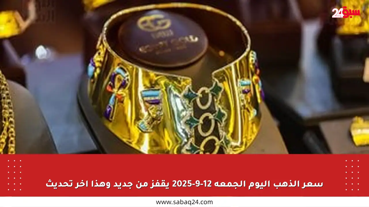 سعر الذهب اليوم الجمعة 12-9-2025 يقفز من جديد وهذا آخر تحديث